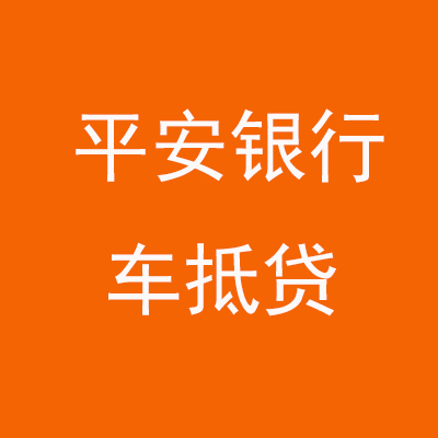 扎鲁特平安银行车抵贷
