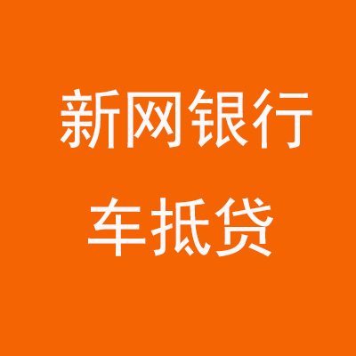 扎鲁特新网银行车抵贷