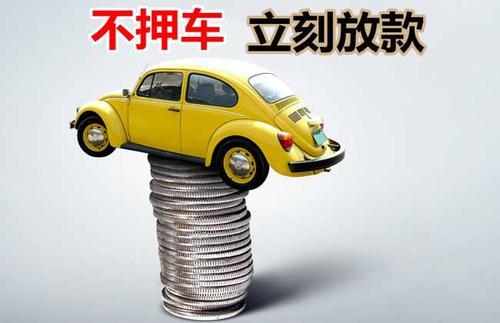 扎鲁特押证不押车贷款看征信吗？押证不押车贷款公司哪家更便宜？