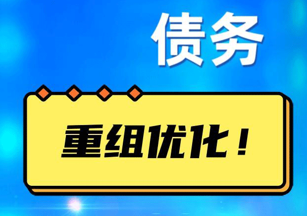 扎鲁特网贷债务重组：解救财务困境的新希望